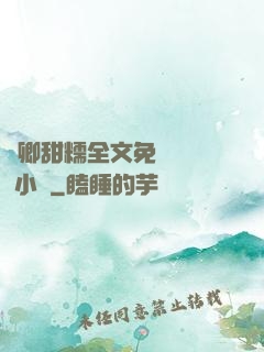 嬌卿甜糯全文免費閱讀 小說